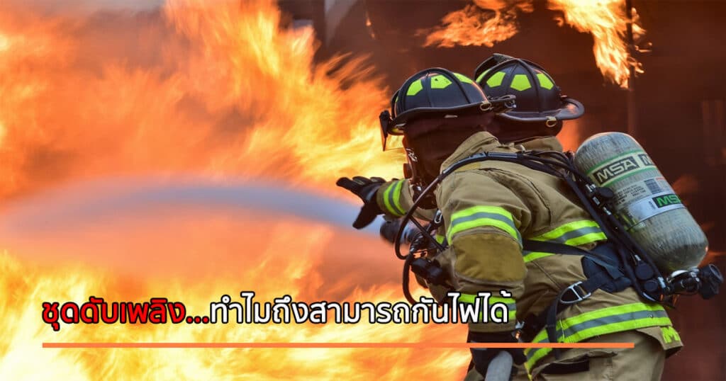 Fire fighting clothing can be fireproof.